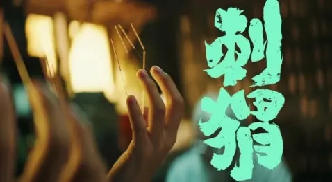 《刺猬》被卡住的人生该何去何从