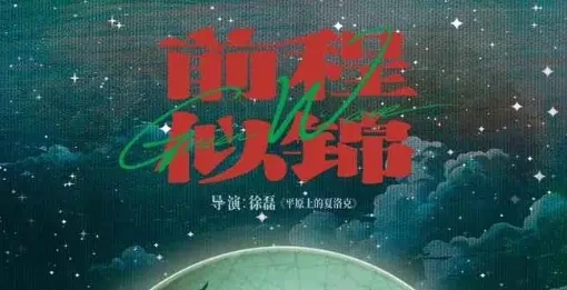 《前程似锦》，近日亮相第8届平遥国际电影展全球首映