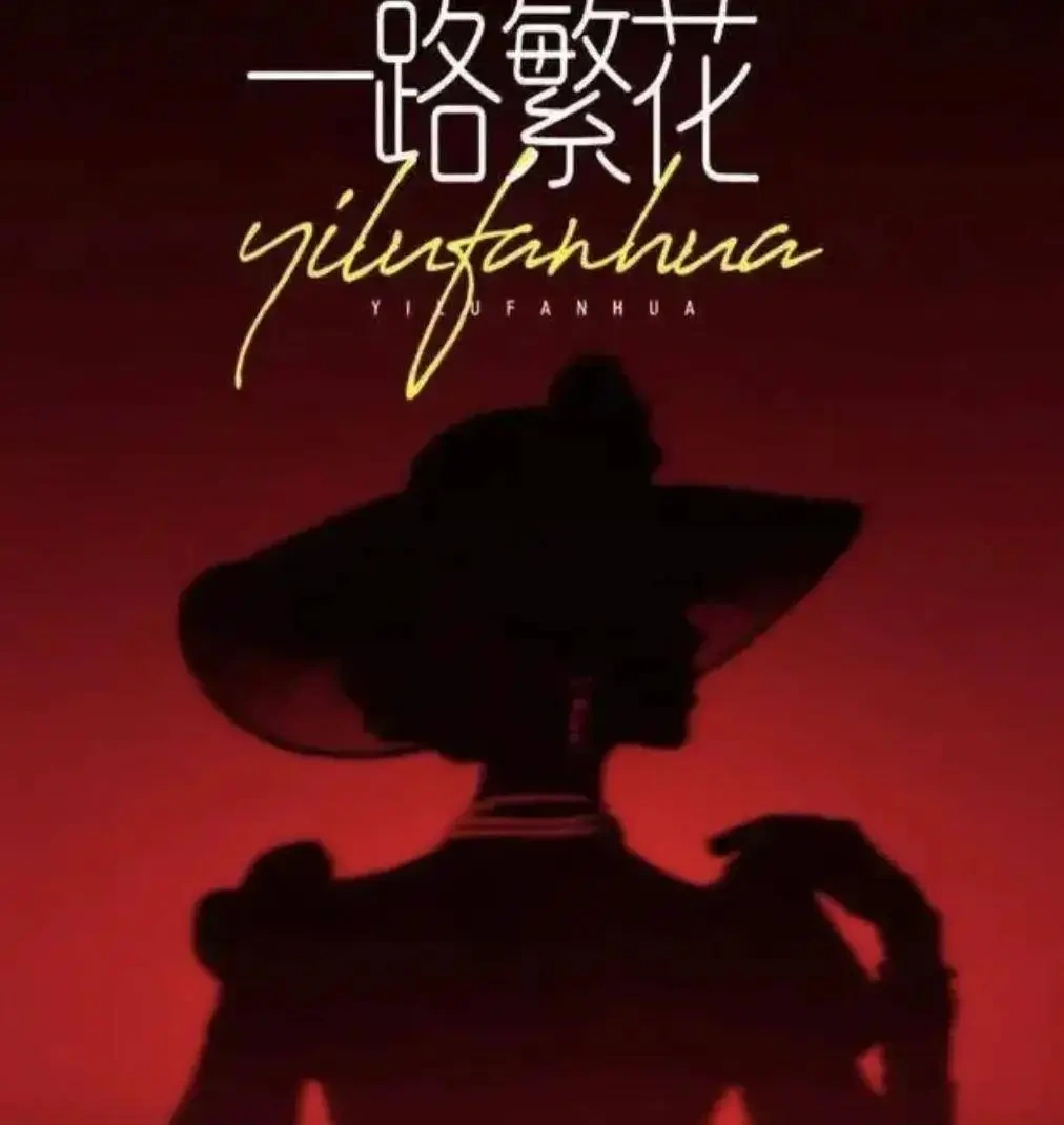《一路繁花》——拟邀蔡明、刘晓庆