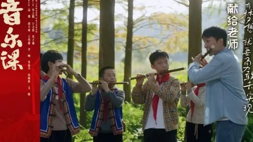 《音乐课》将于10月15日正式上映