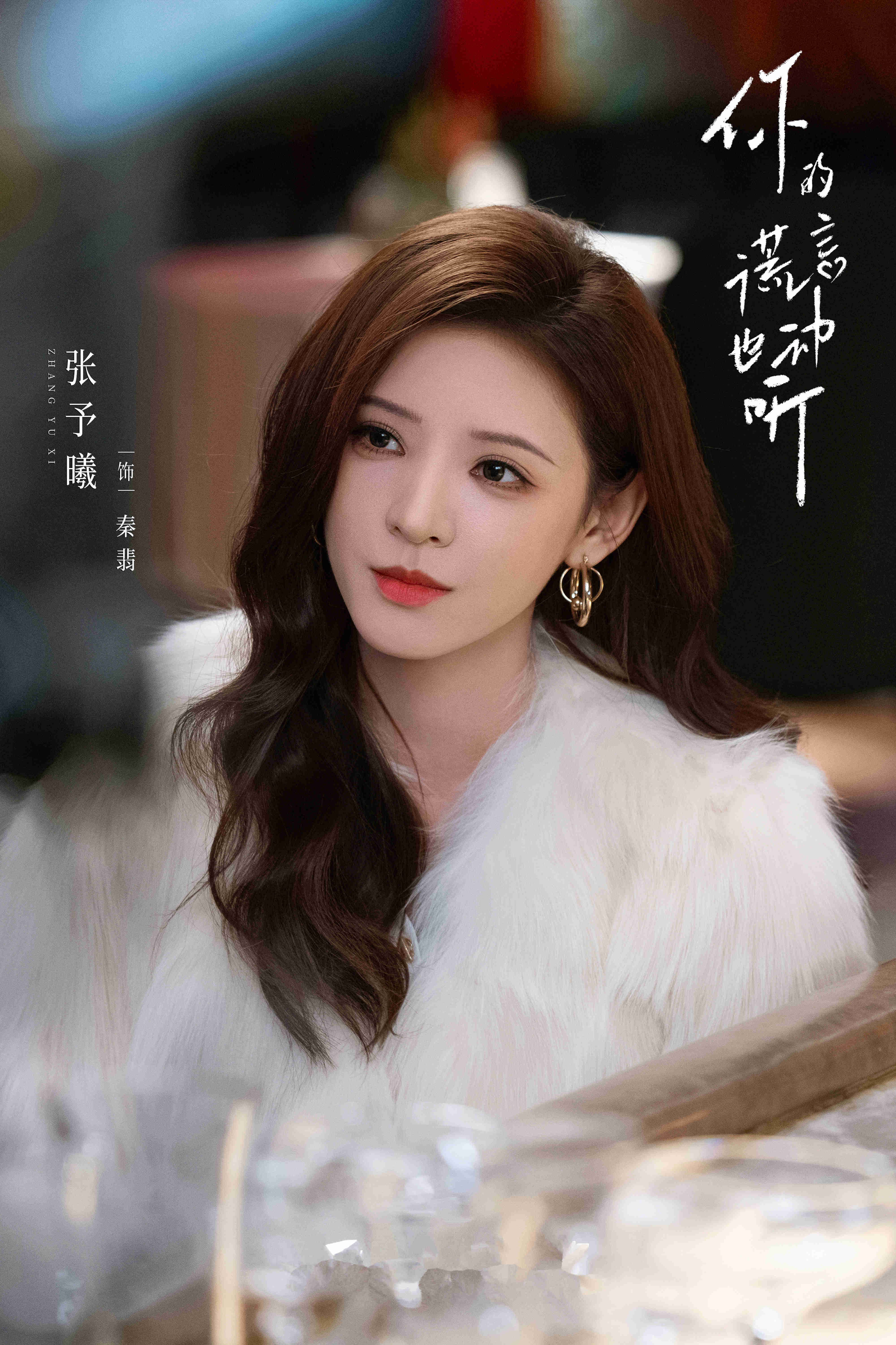 《你的谎言也动听》定档了，由陈星旭张予曦领衔主演，爆笑甜宠的下饭神剧
