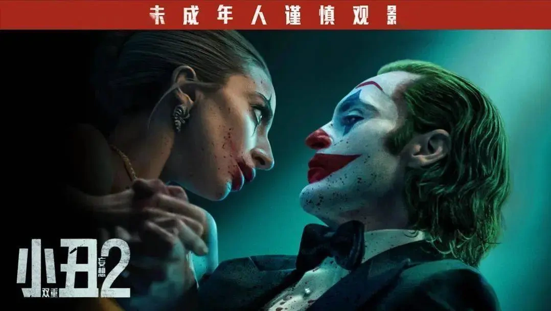 影史最烂漫改电影？《小丑2》在票房上的失利已成定局