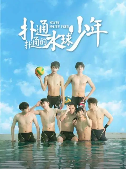 《扑通扑通的水球少年》首播，女性“审色”剧，关注男大的热血青春