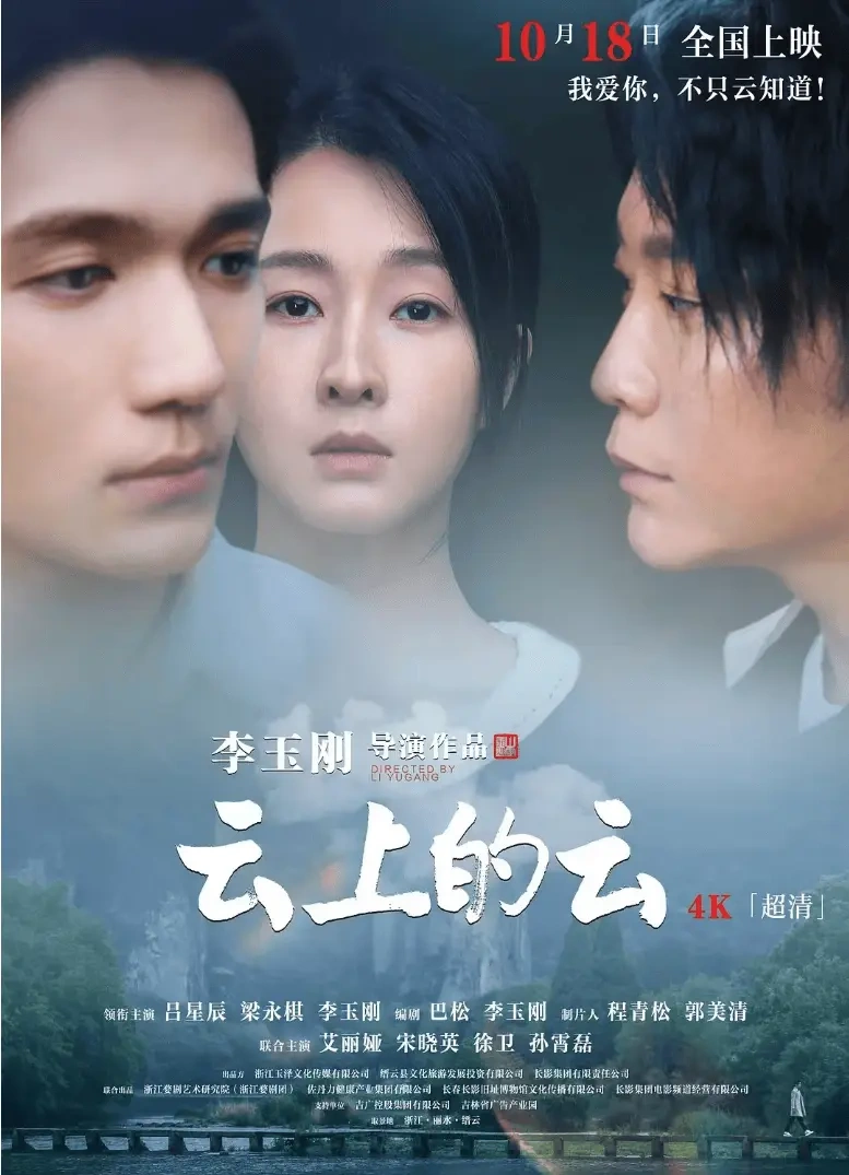 李玉刚导演处女作《云上的云》大胆挑战三人情，非但不狗血，还很高级