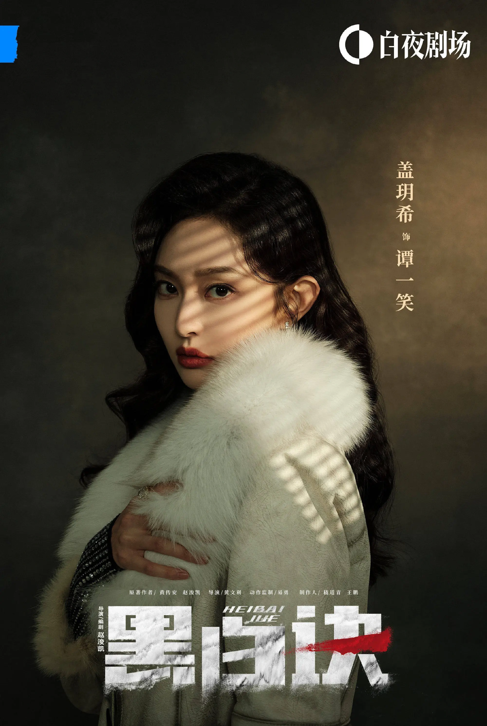 《黑白诀》定档，杨旭文田雨主演，戏骨云集，你们期待谁的表现呢？