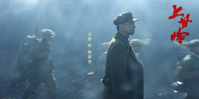 剧版《上甘岭》为何不如影版？原因在导演叙事的风格取向