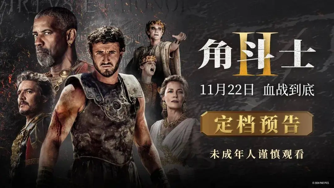 电影《角斗士2》定档11月22日！续写罗马帝国传奇史诗新篇章！
