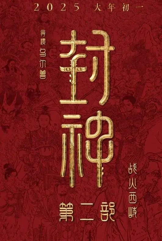乌尔善封神二定档春节，和哪吒2射雕拼票房，《封神二》能赢吗？