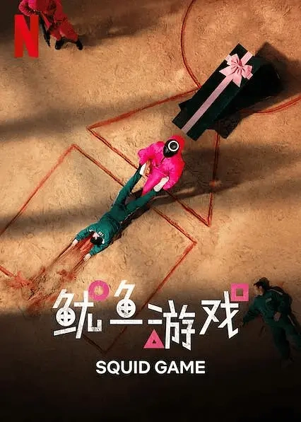 《鱿鱼游戏2》被内地封杀，先导预告被全网下线，关键角色缺席