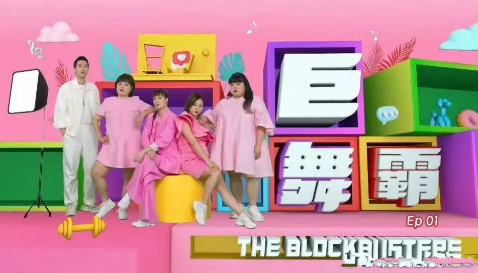 《巨舞霸》首播，新加坡版的《热辣滚烫》，叙事更为友好一些