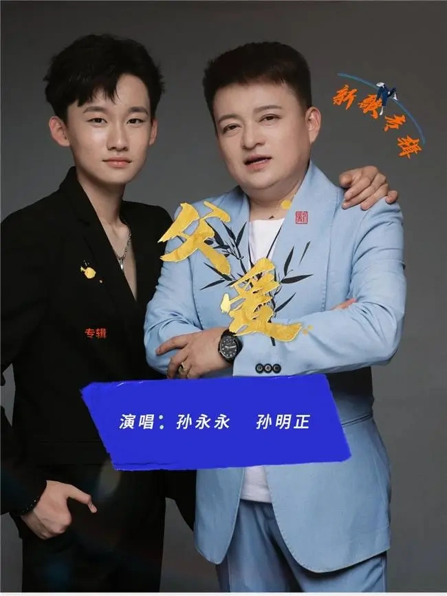 歌手孙永永音乐单曲《父爱》上线 感动网友