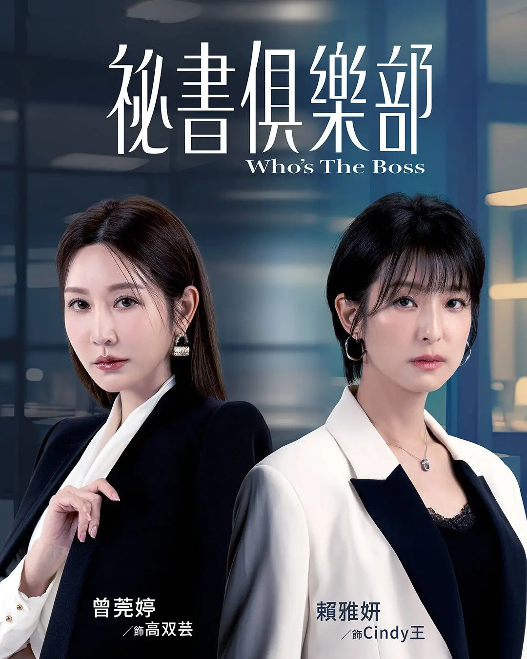《秘书俱乐部》首播，双女主竞技故事，台剧轻喜剧