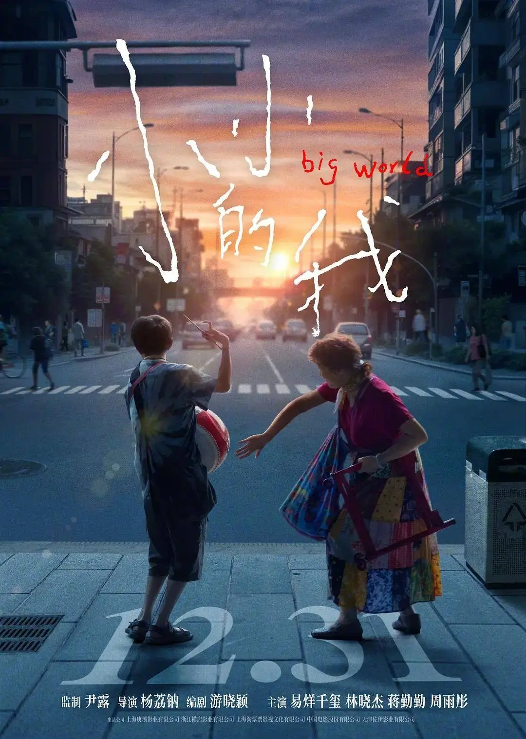 《小小的我》定档12月31日，易烊千玺挑战甄子丹和陈思诚