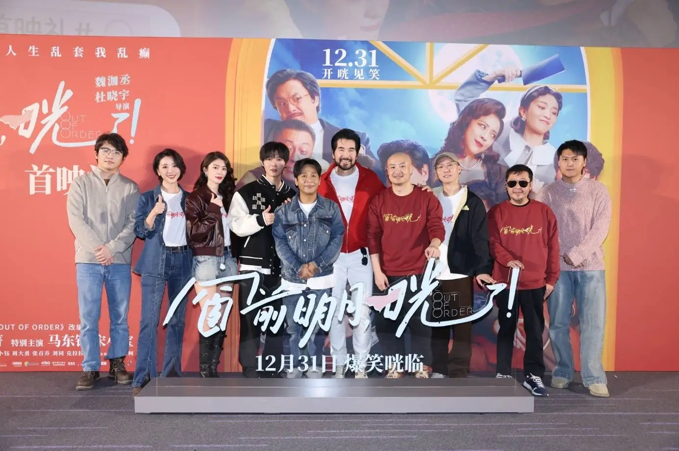 喜剧《窗前明月，咣》北京首映 费翔自曝临场反应很真实