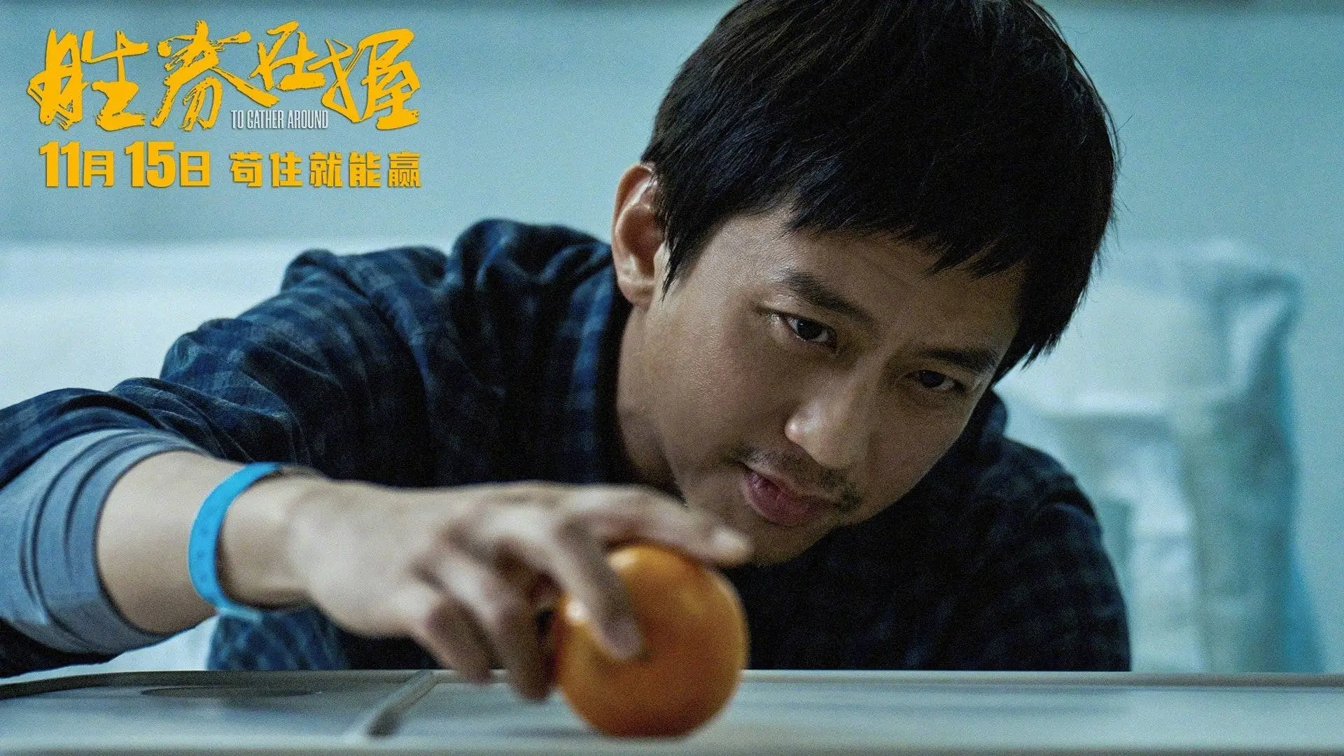 邓超《胜券在握》上线，一部试图洞察国民性的电影，有揭示价值