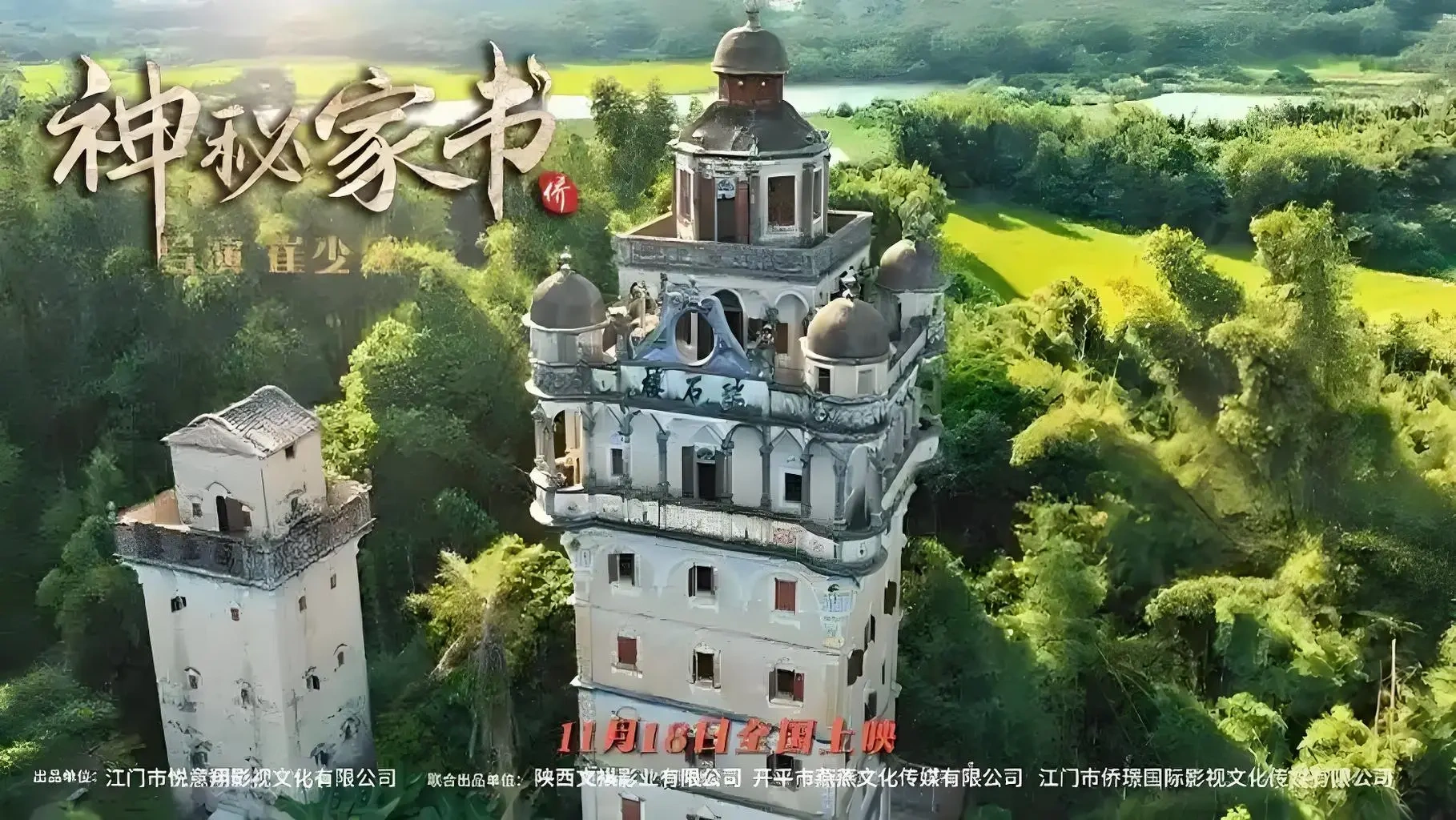 电影《神秘家书》定档11月18日，借双线叙事穿梭侨都百年，以家书银信镌刻华侨赤子家国深情