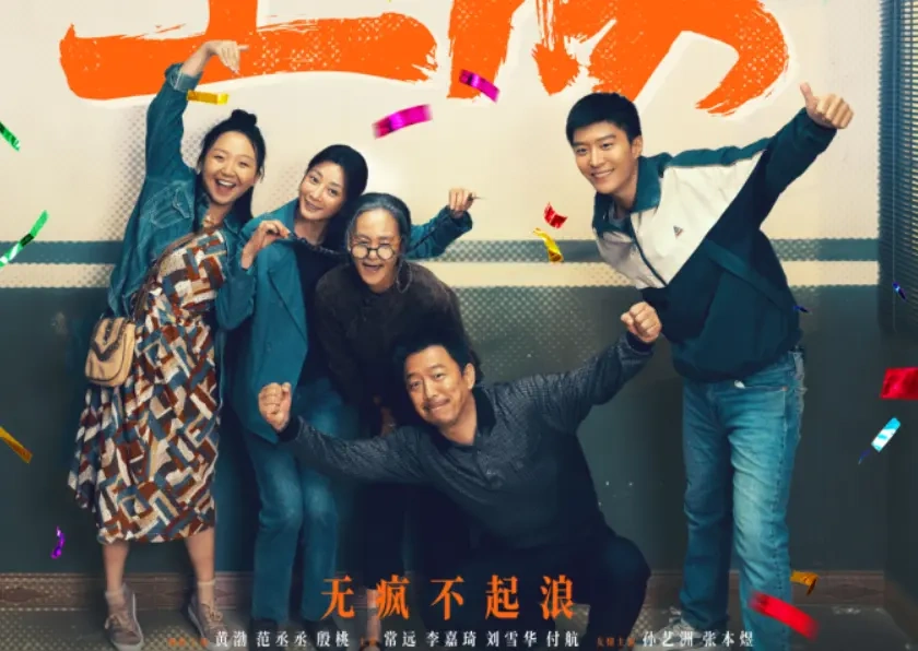 《浪浪人生》预告笑疯了！黄渤殷桃带全家“发疯”，国庆档就看这家