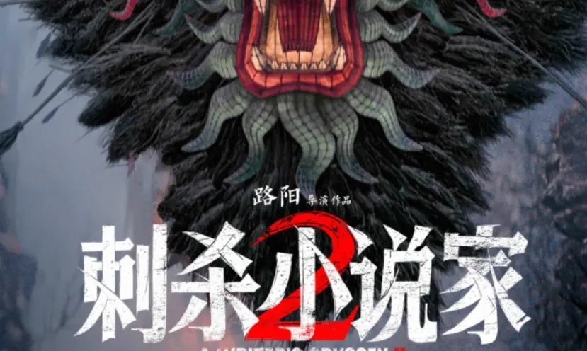 《刺杀小说家2》特辑曝光：导演路阳“死磕”细节，国庆档奇幻盛宴来袭