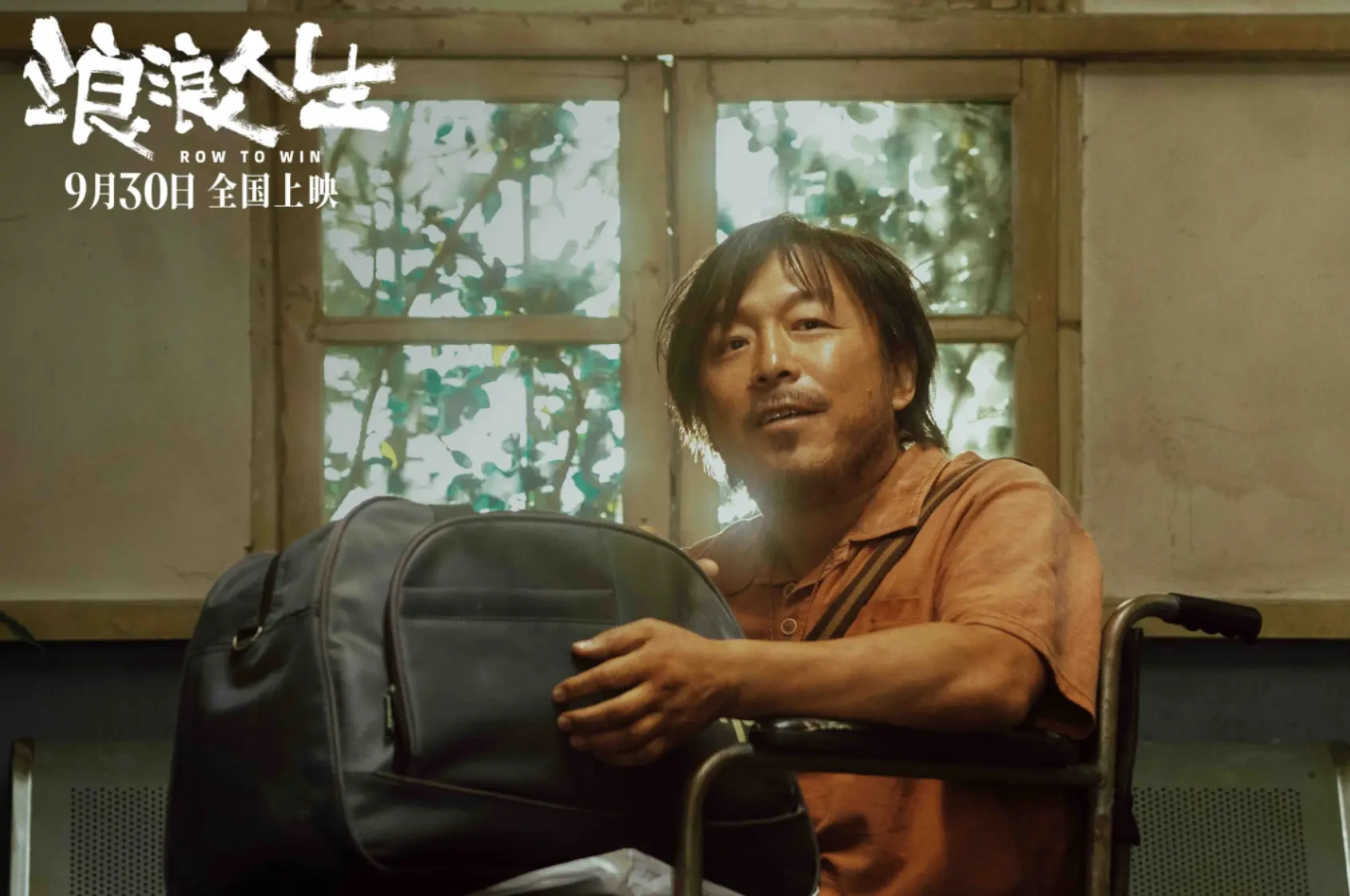 黄渤新片《浪浪人生》提档国庆！这次他演了个“腿软嘴硬”的大哥