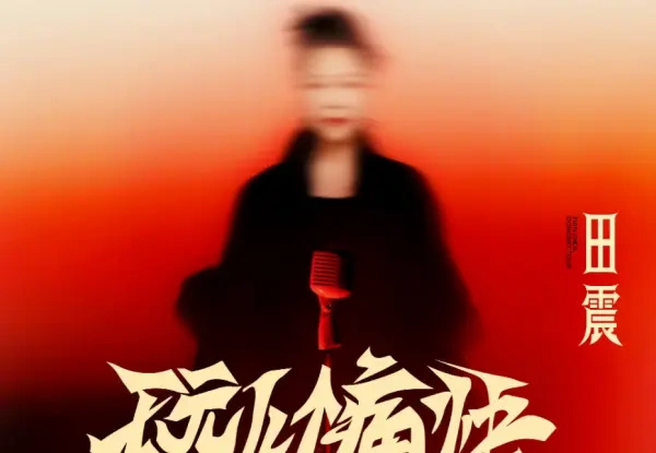 田震《玩儿个痛快》巡演官宣,跨年首唱解锁经典新编曲