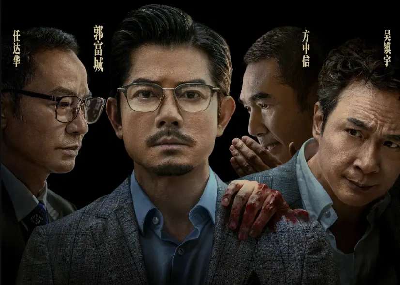 贺岁档王炸!四大影帝对决慈善黑幕,《内幕》12月6日燃爆银幕