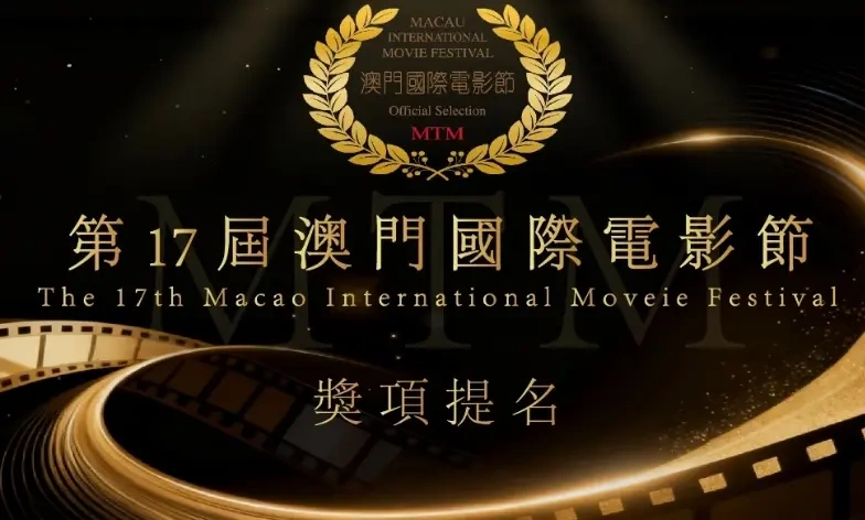 第17届澳门国际电影节金莲花奖提名揭晓!华语电影多元绽放,佳作群星齐聚