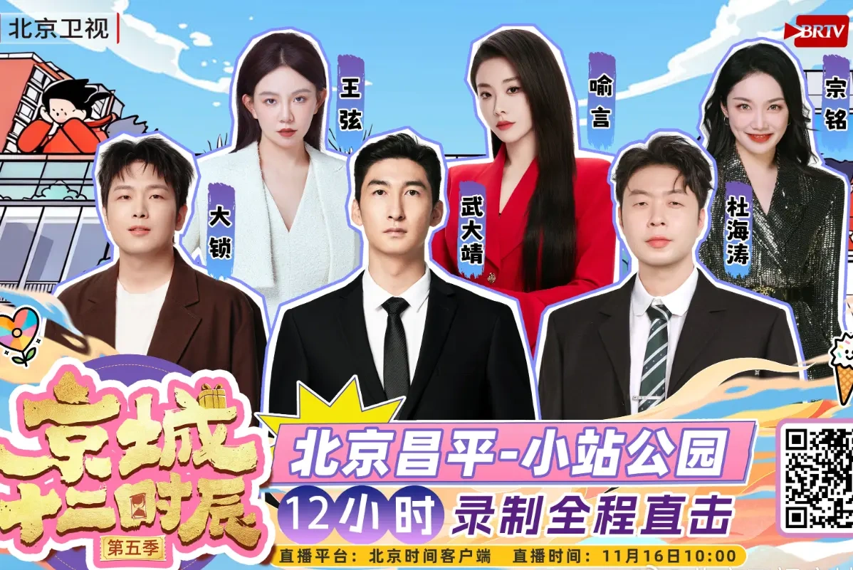 《京城十二时辰》第五季走进昌平回天,小站公园用烟火气打造“家外之家”