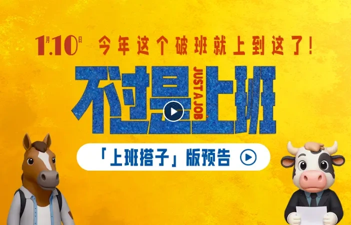 打工人嘴替来了!《不过是上班》摸鱼搭子遇时间循环,2026 开年带同事一起发疯破局