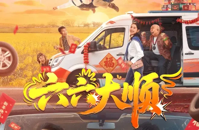 春节档快乐预定！公路喜剧《六六大顺》定档2月6日，爆笑又暖心