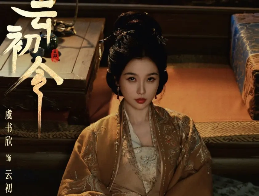 虞书欣挑战暗黑大女主！《云初令》开机即爆，2026 古装权谋剧黑马预定