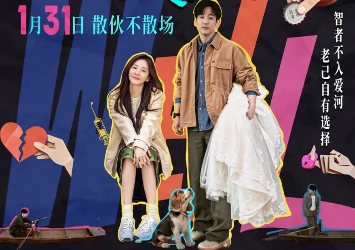 1.31开年就“炸”！《非传统浪漫关系》定档，离婚搭子联手搞事，爱情套路全掀翻