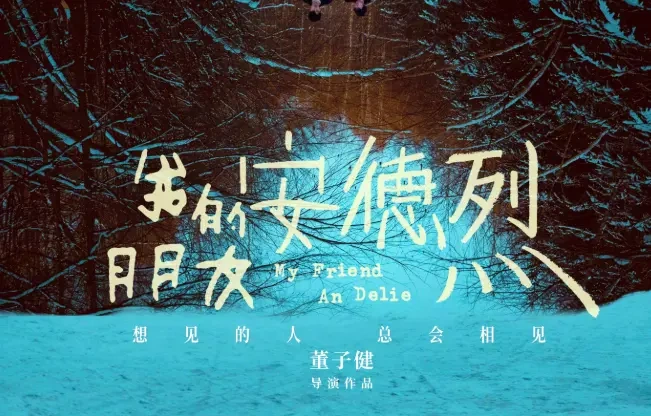 《我的朋友安德烈》预售开启！刘昊然董子健演绎羁绊友情，1月17日大银幕见