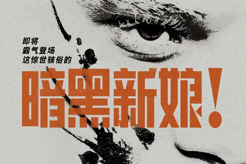 《暗黑新娘!》确认引进内地！贝尔搭档影后演绎暗黑爱情，2026年来袭~