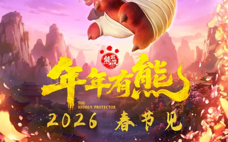 12年春节之约！《熊出没·年年有熊》定档2026春节，中式奇幻升级太期待