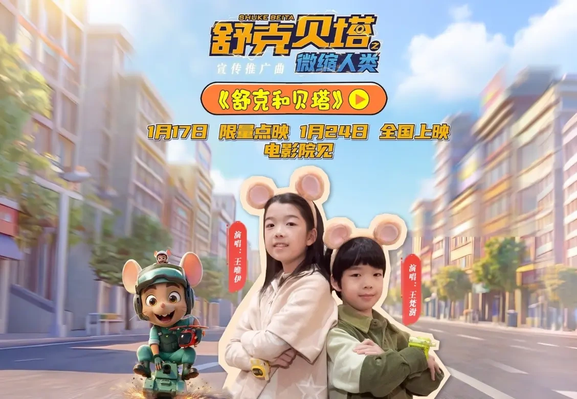 《舒克贝塔之微缩人类》定档寒假，经典旋律唤醒两代人回忆！