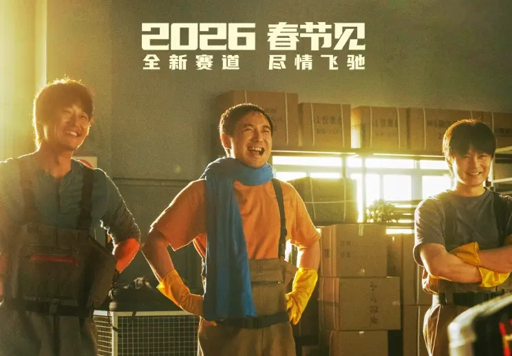 终章来袭！《飞驰人生3》定档2026大年初一，沈腾热血续写赛道传奇