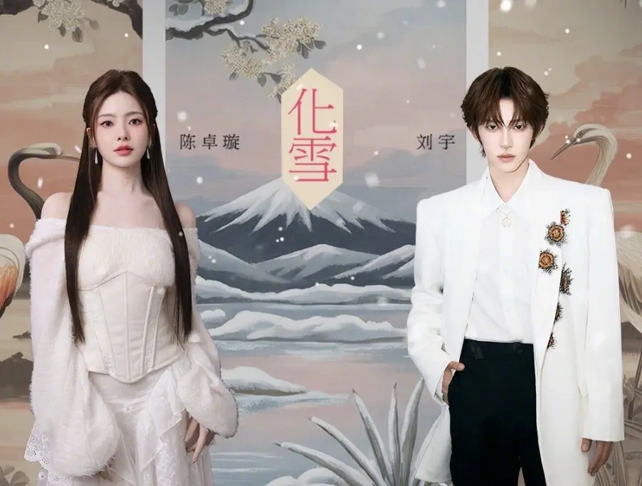 雪落藏情！陈卓璇刘宇合唱《化雪》，演绎古风宿命爱情~