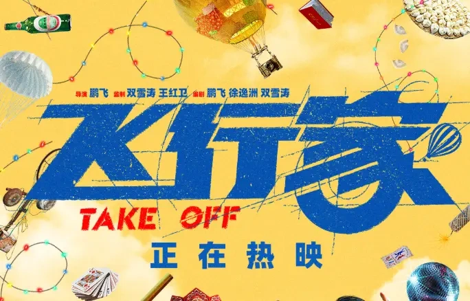 电影《飞行家》公映：东北“犟种”的追梦路，渺小却滚烫！