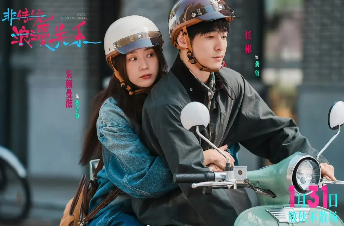 《非传统浪漫关系》预告炸场！离婚搭子互怼式复合，春节档就等它~
