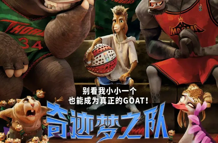 库里跨界当制片人，《奇迹梦之队》定档3.14：小个子山羊的逆袭，要和NBA巨星一起打篮球