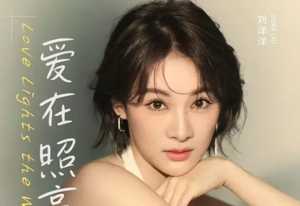 岁末最治愈的歌来了！刘洋洋《爱在照亮》把 “日常里的爱” 唱到让人鼻酸~
