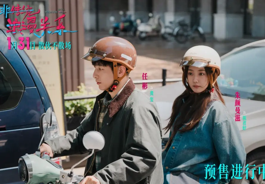 《非传统浪漫关系》开启预售：当“离婚搭子”在爱河里泅渡，真实比浪漫更动人！