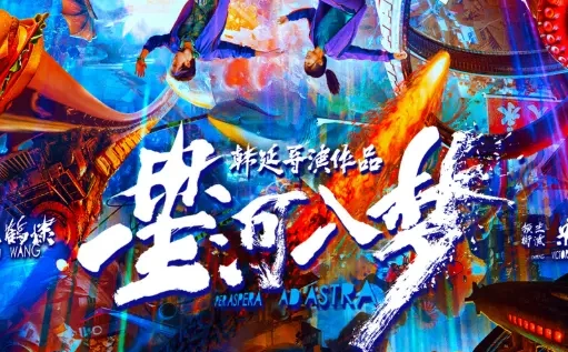 《星河入梦》定档：王鹤棣宋茜主演电影闯进春节档，要造一场“0烦恼”的梦！