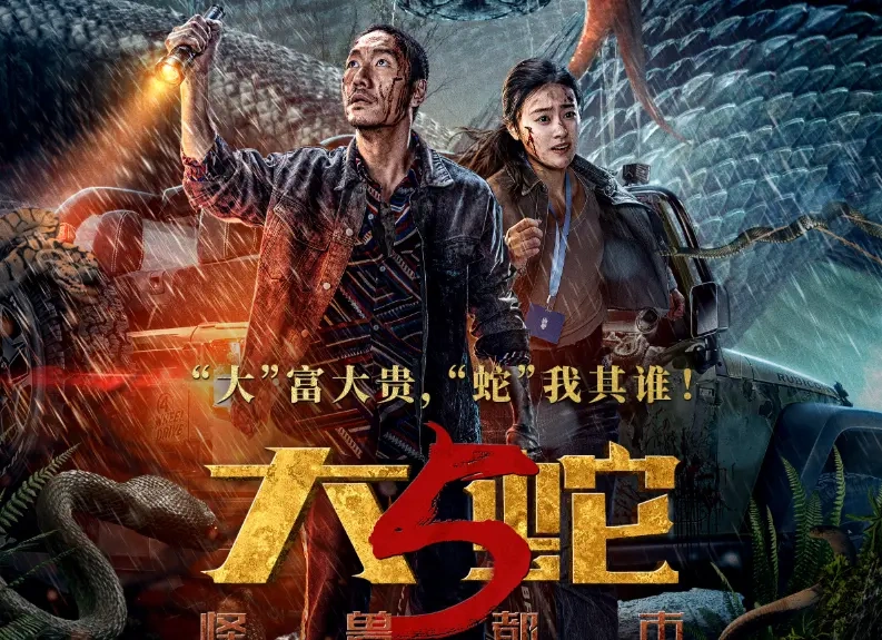 《大蛇5：怪兽都市》1月29日上线！怪兽围城爽感拉满，藏着生态深意