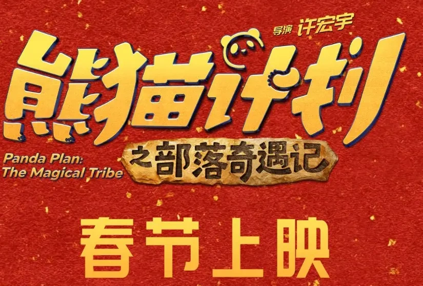 《熊猫计划之部落奇遇记》大年初一上映！成龙搭档“胡胡”，这部四川造电影承包春节笑点~