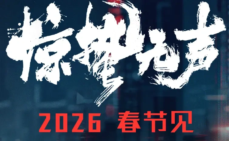 张艺谋《惊蛰无声》定档春节，当代国安谍战首次叩响商业大银幕！