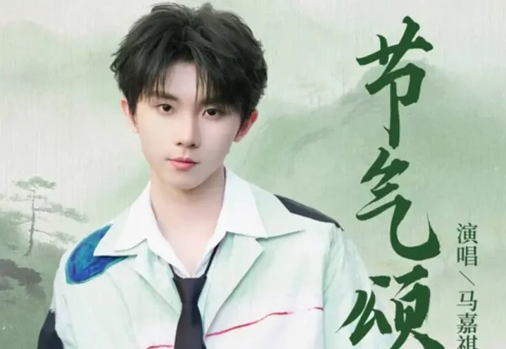 马嘉祺《节气颂》上线即爆，用歌声传扬中华节气之美！