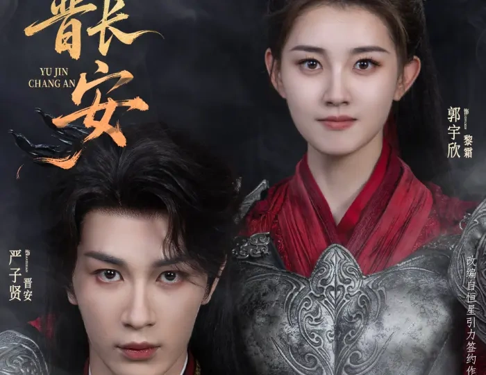 郭宇欣、严子贤主演短剧《与晋长安》未播先火，双强宿命恋+三重形态太上头！