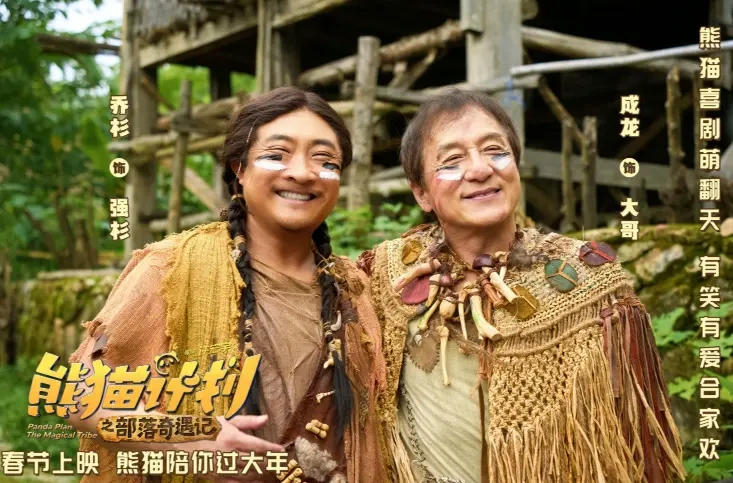 春节档必看！《熊猫计划之部落奇遇记》官宣，成龙带熊猫送欢乐~