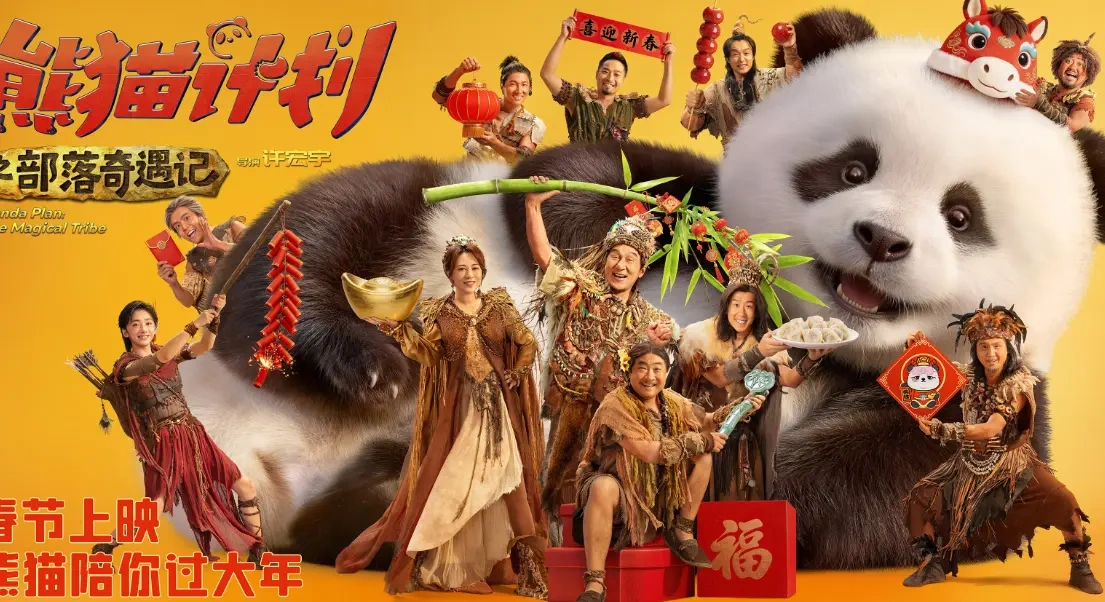预售开启！《熊猫计划》推广曲太洗脑，春节档合家欢稳了~